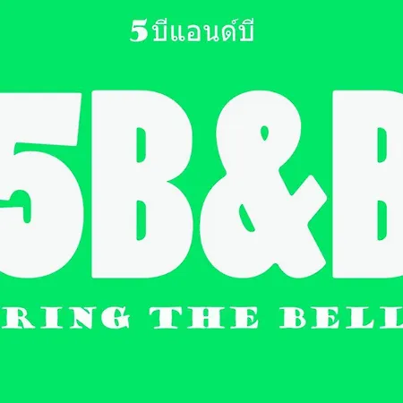 5บีบี 5BB guest house